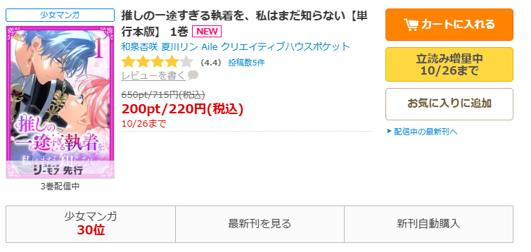 コミックシーモア-推しの一途すぎる執着を、私はまだ知らない