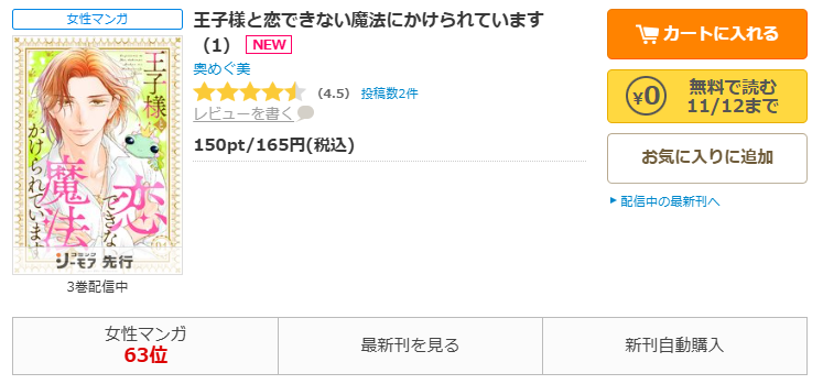 コミックシーモア-王子様と恋できない魔法にかけられています