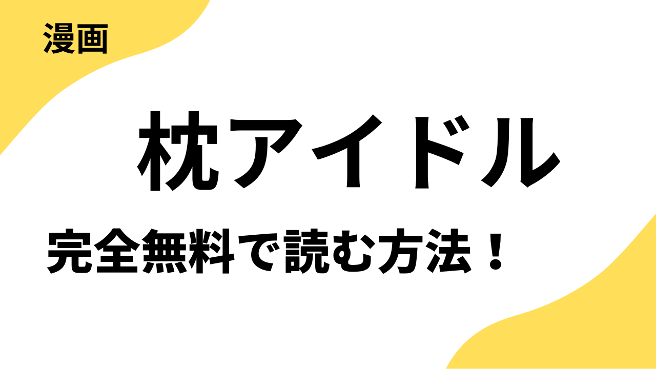 枕アイドル~芸能界禁断のリアル~を全巻無料で読む方法を解説!【サイゾー】