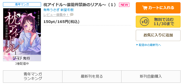 コミックシーモア-「枕アイドル~芸能界禁断のリアル~」無料