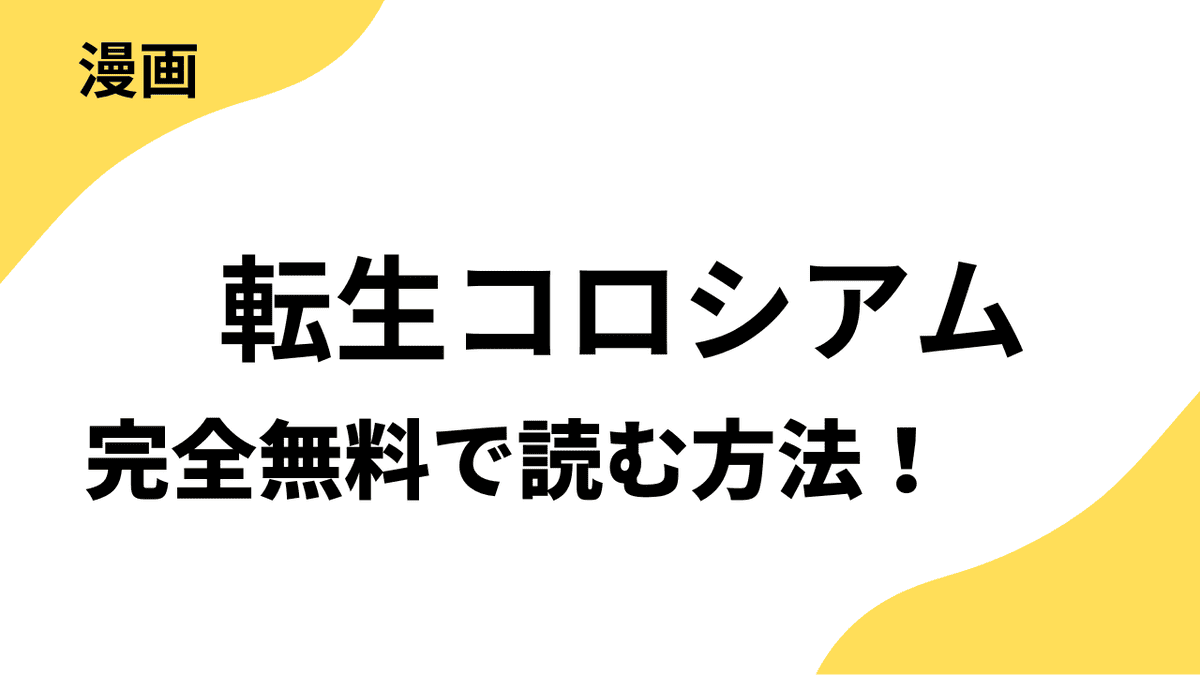 転生コロシアム～最弱スキルで最強の女たちを攻略して奴隷ハーレム作ります～を全巻無料で読む方法！漫画raw・rarなど海賊版サイト以外でどこまで読めるか徹底調査！
