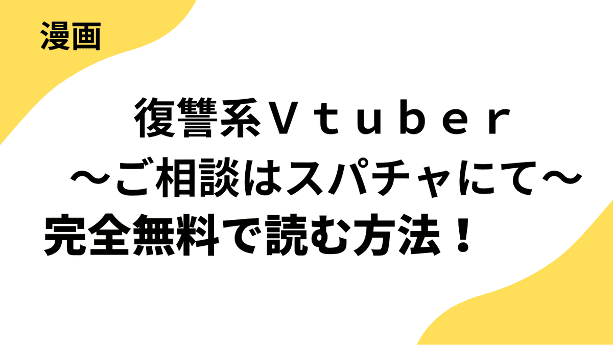復讐系Ｖｔｕｂｅｒ～ご相談はスパチャにて～を全巻無料で読む方法！【COMICゴイチ】