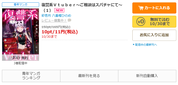 コミックシーモア-「復讐系Vtuber~ご相談はスパチャにて~」無料