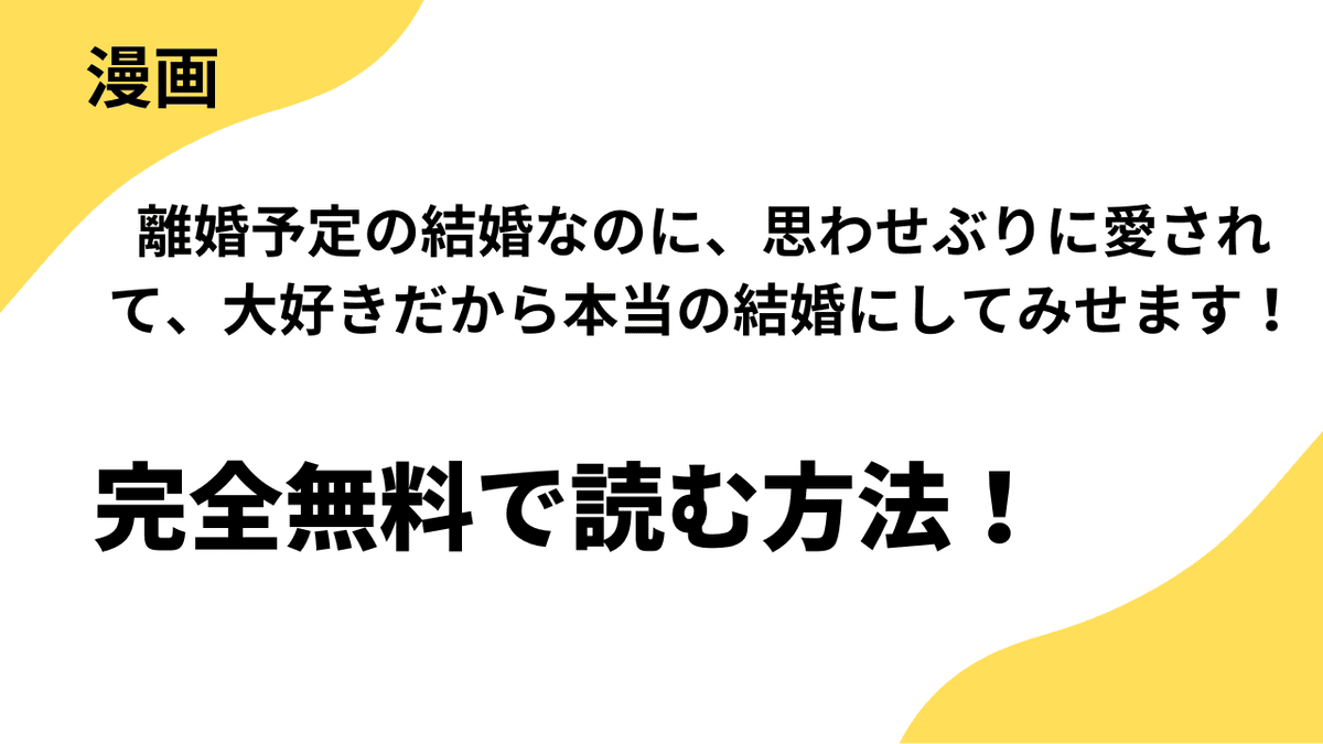 離婚予定の結婚なのに、思わせぶりに愛されて、大好きだから本当の結婚にしてみせます!を全巻無料で読む方法!