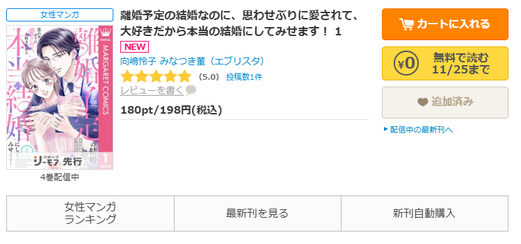 コミックシーモア-「離婚予定の結婚なのに、思わせぶりに愛されて、大好きだから本当の結婚にしてみせます!」無料