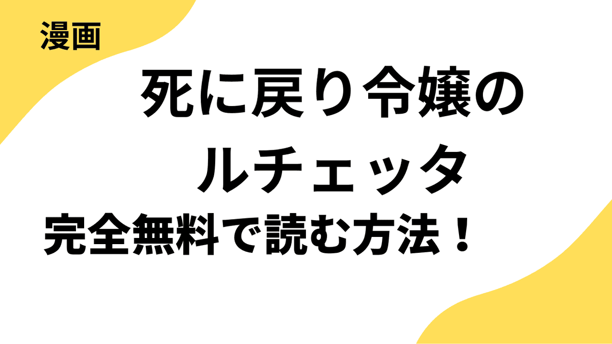 漫画「死に戻り令嬢のルチェッタ」を全巻無料で読む方法！人気コミックをどこまで読めるか徹底調査！