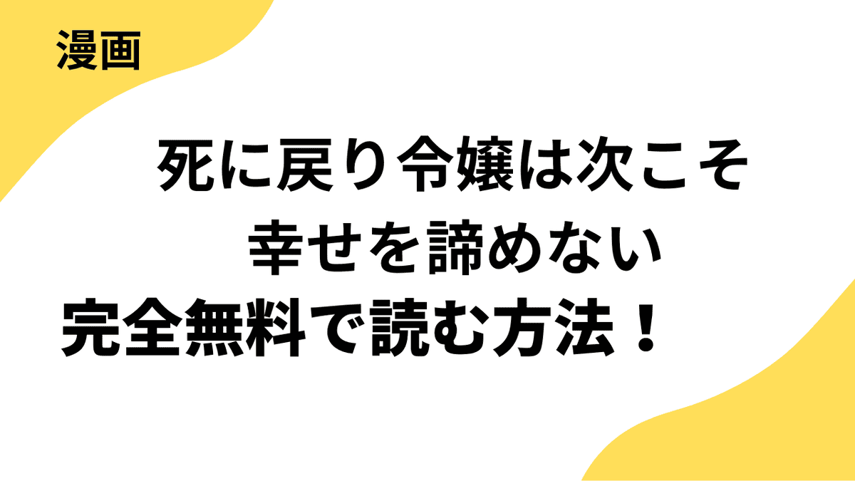 死に戻り令嬢は次こそ幸せを諦めない～運命はこの手で掴んでみせますわ～アンソロジーコミックを全巻無料で読む方法を解説！