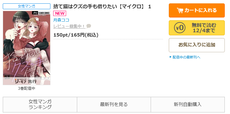 コミックシーモア-「捨て猫はクズの手も借りたい」無料
