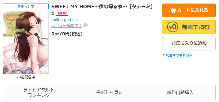 コミックシーモア-「SWEET MY HOME~僕の帰る家~」無料