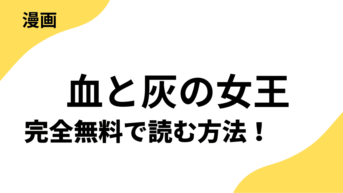 血と灰の女王を全巻無料で読む方法！漫画raw・rarなど海賊版サイト以外でどこまで読めるか徹底調査！