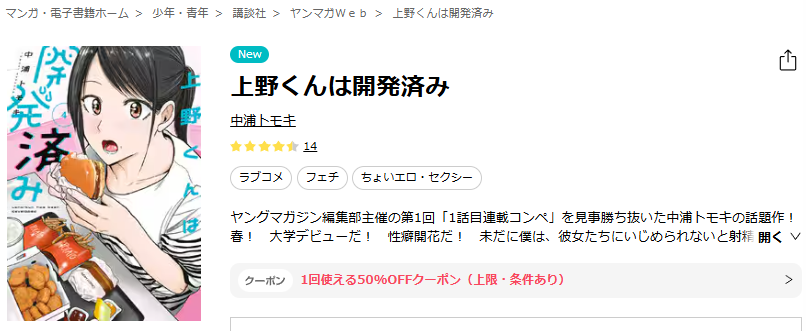 ebookjapan-上野くんは開発済み