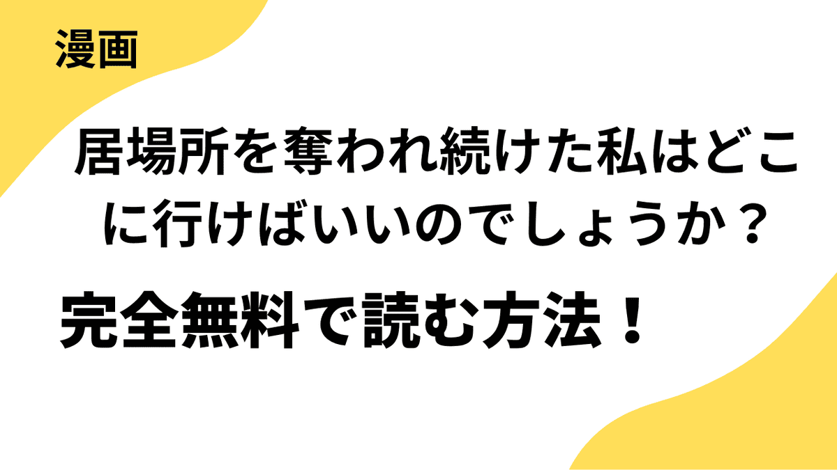 居場所を奪われ続けた私はどこに行けばいいのでしょうか?の漫画は全巻無料で読める?【レジーナCOMICS】