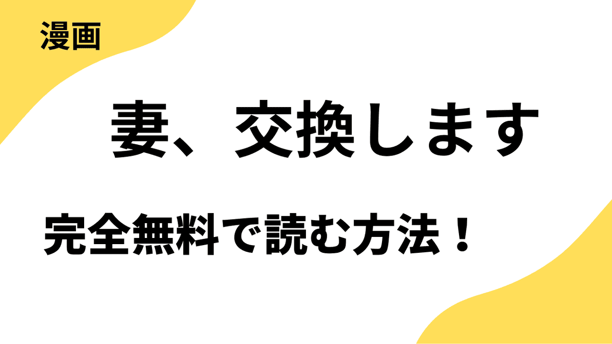 妻、交換しますを全巻無料で読む方法を解説！【Rush!】