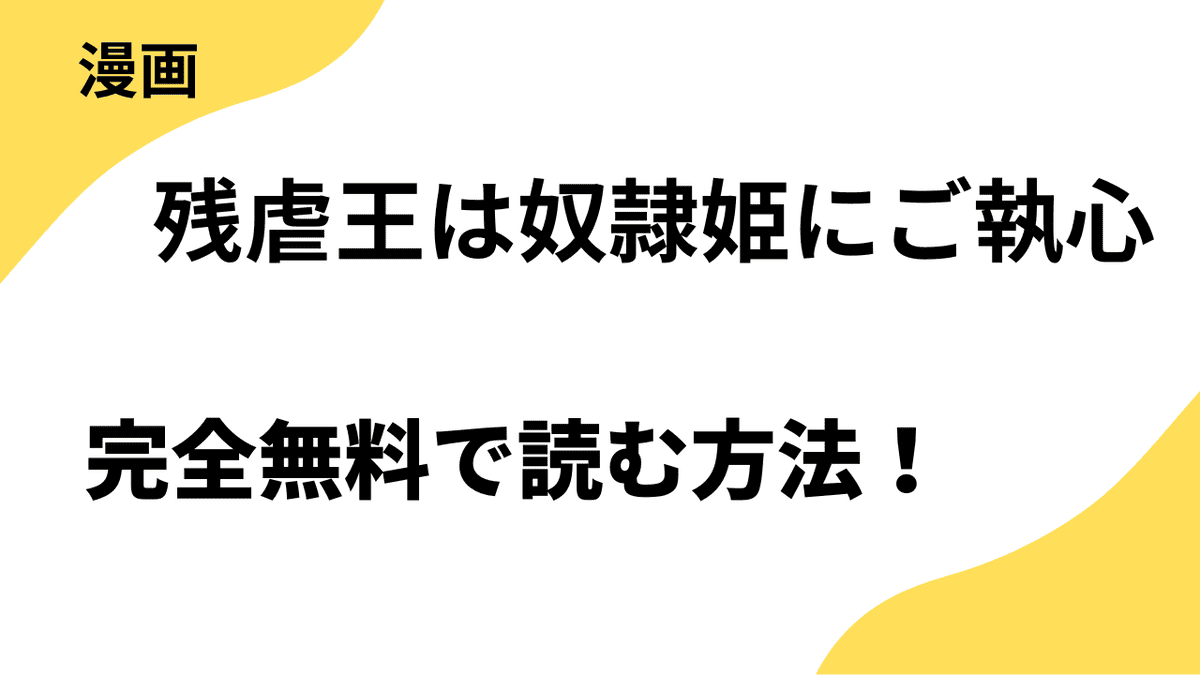 残虐王は奴隷姫にご執心～かつて拾われた男は、運命の女に全てを捧ぐを全巻無料で読む方法！【ビーグリー】