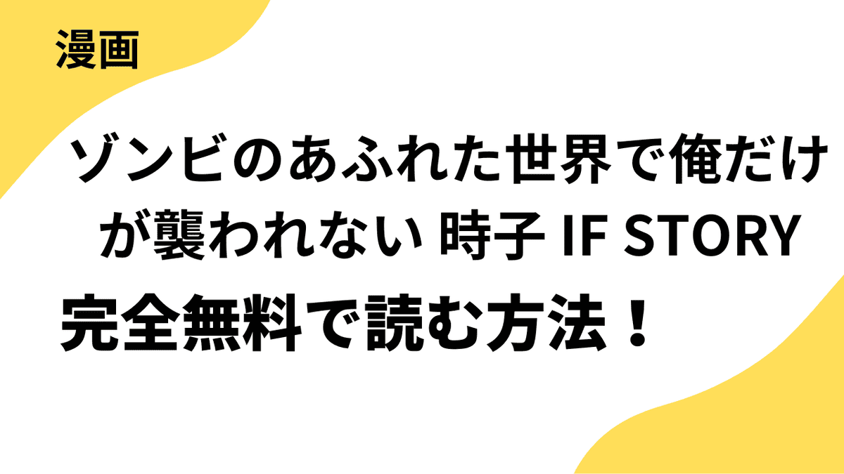 漫画「ゾンビのあふれた世界で俺だけが襲われない 時子 IF STORY」を全巻無料で読む方法を徹底解説!
