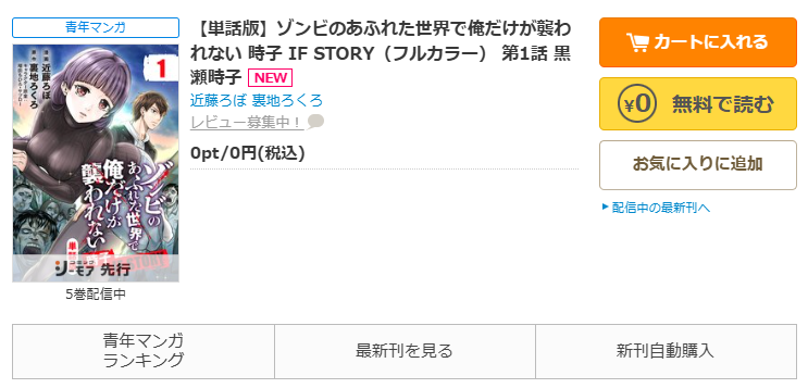 コミックシーモア-ゾンビのあふれた世界で俺だけが襲われない 時子 IF STORY