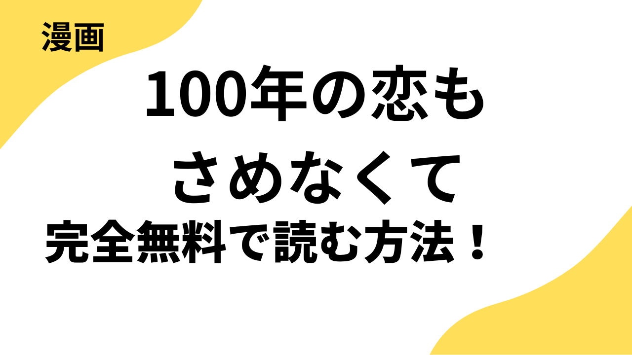 100年の恋もさめなくてを全巻無料で読む方法！