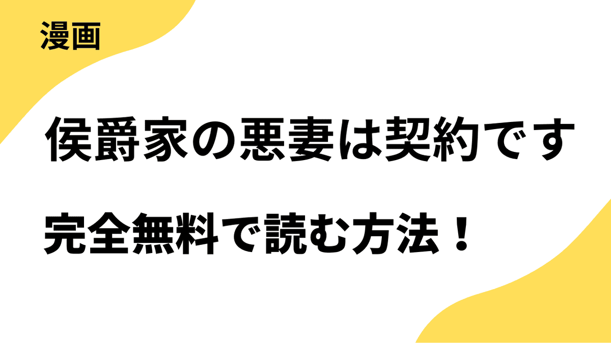 侯爵家の悪妻は契約ですを全巻無料で読む方法！