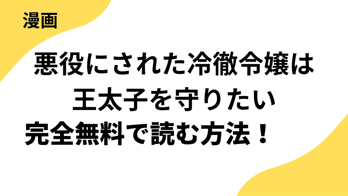 悪役にされた冷徹令嬢は王太子を守りたい～やり直し人生で我慢をやめたら溺愛され始めた様子～を全巻無料で読む方法！