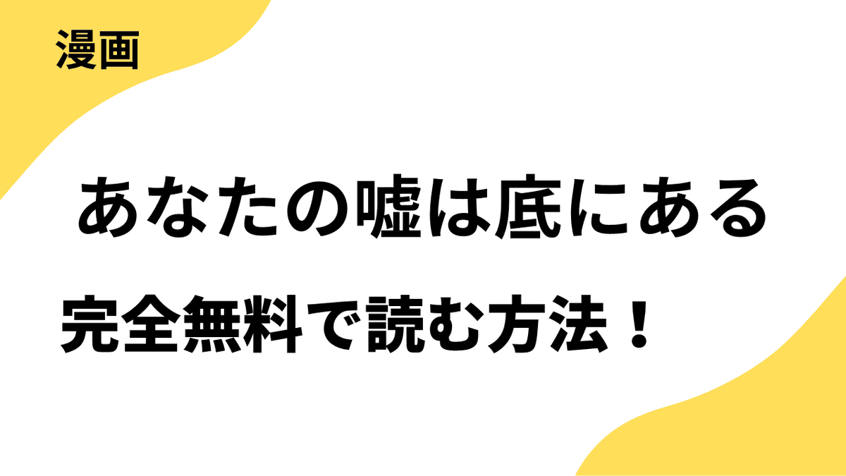あなたの嘘は底にあるを全巻無料で読む方法！【マンガJam】