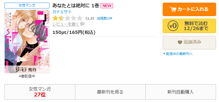 コミックシーモア-「あなたとは絶対に」無料