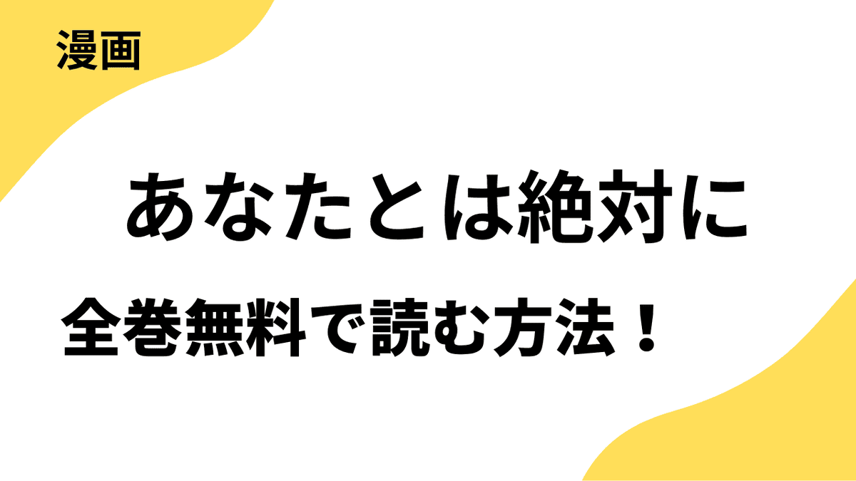 あなたとは絶対にを全巻無料で読む方法を解説！【恋するソワレ】