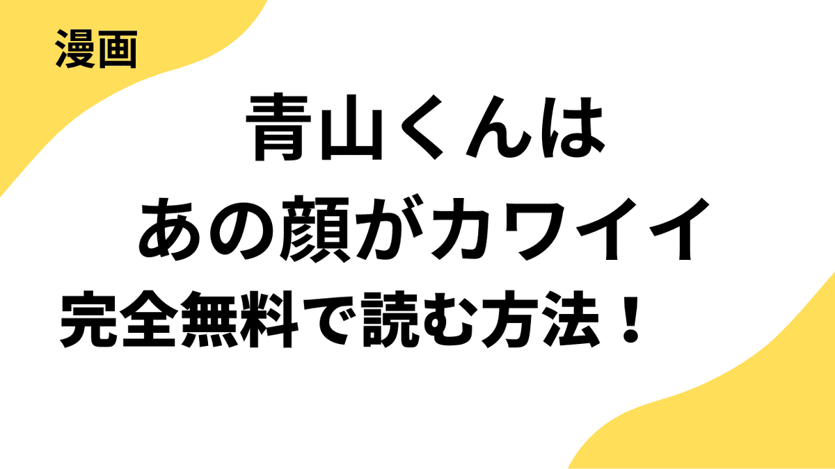 漫画「青山くんはあの顔がカワイイ」を全巻無料で読む方法を解説!【スキして?桃色日記】