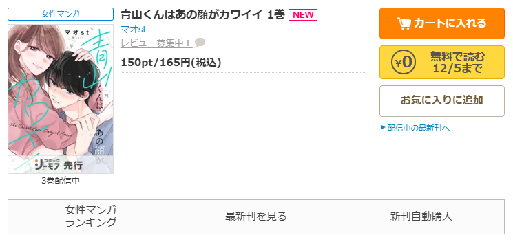 コミックシーモア-「青山くんはあの顔がカワイイ」無料