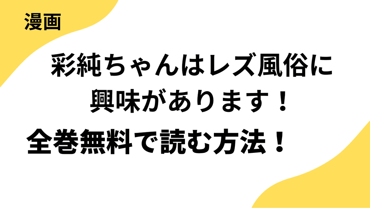 彩純ちゃんはレズ風俗に興味があります！を全巻無料で読む方法！漫画raw・rarなど海賊版サイト以外でどこまで読めるか徹底調査！