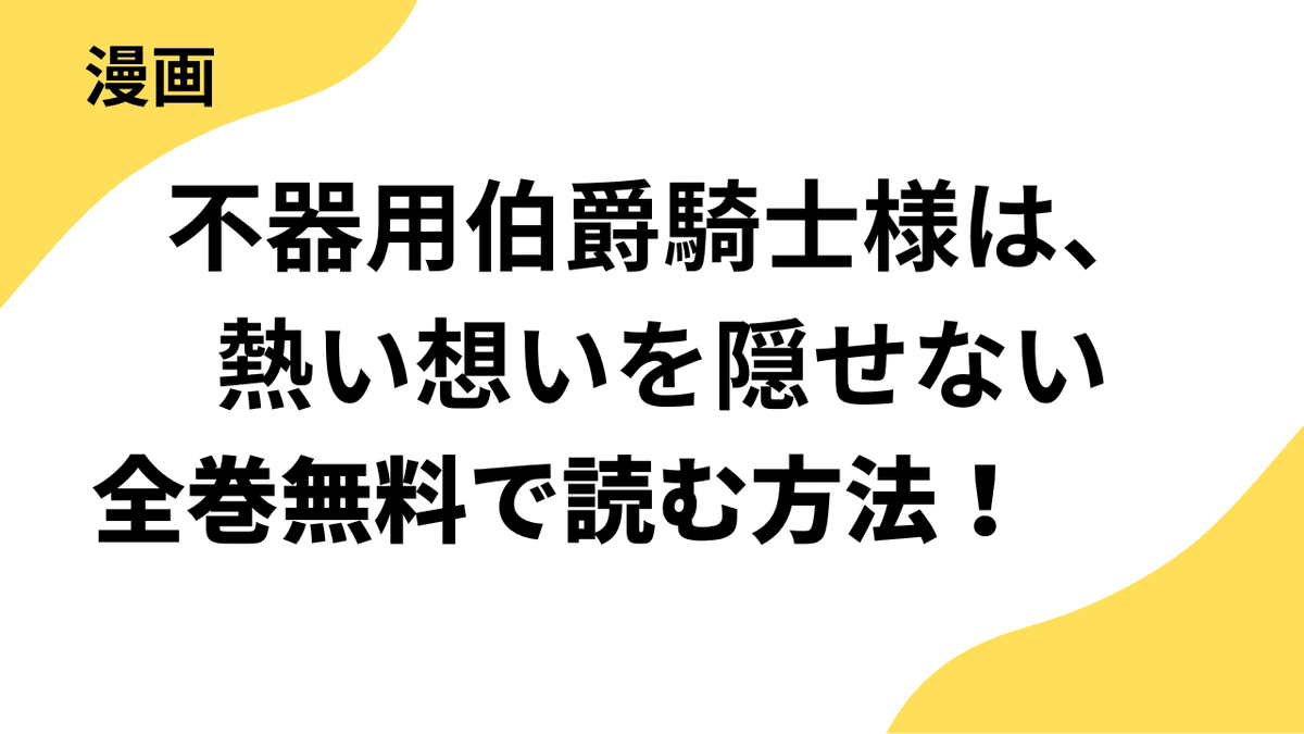 不器用伯爵騎士様は、熱い想いを隠せないを全巻無料で読む方法を解説！【野火×COMIC MOON】