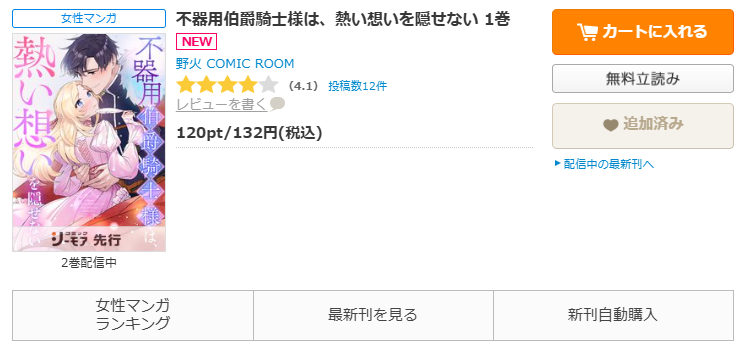コミックシーモア-「不器用伯爵騎士様は、熱い想いを隠せない」無料