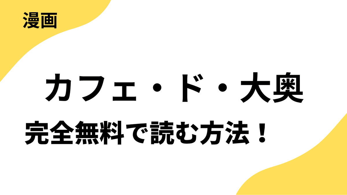 カフェ・ド・大奥～カフェ開業目前で死んだ私、大奥に転生したのでスイーツで人生やり直します！～を全巻無料で読む方法！【ビーグリー】