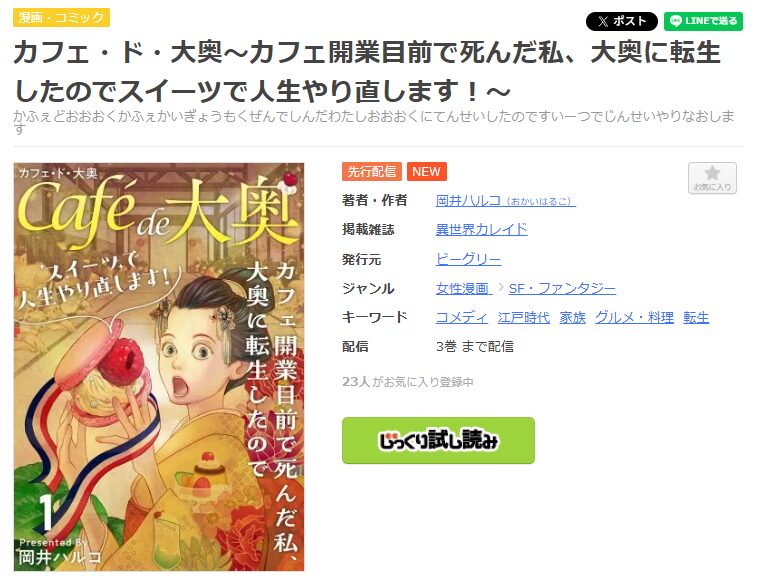 まんが王国-カフェ・ド・大奥～カフェ開業目前で死んだ私、大奥に転生したのでスイーツで人生やり直します！～