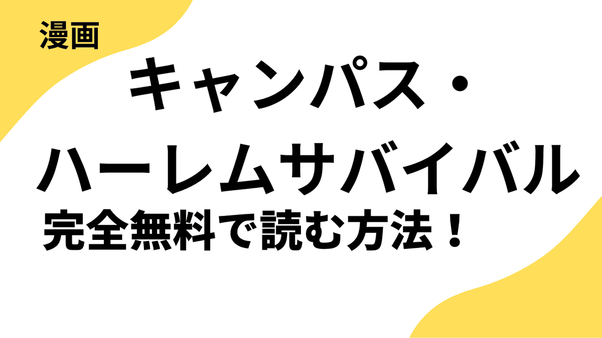 漫画「キャンパス・ハーレムサバイバル」を全巻無料で読む方法！