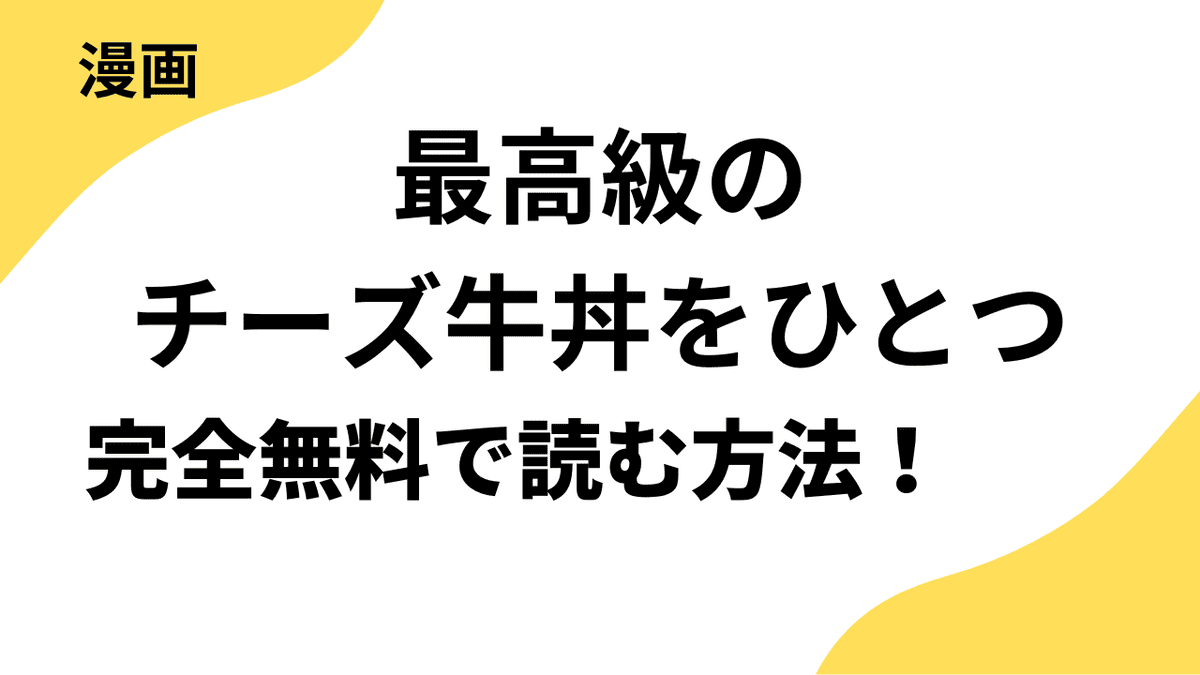 最高級のチーズ牛丼をひとつを全巻無料で読む方法を解説！【Cheese! / フラワーコミックス】