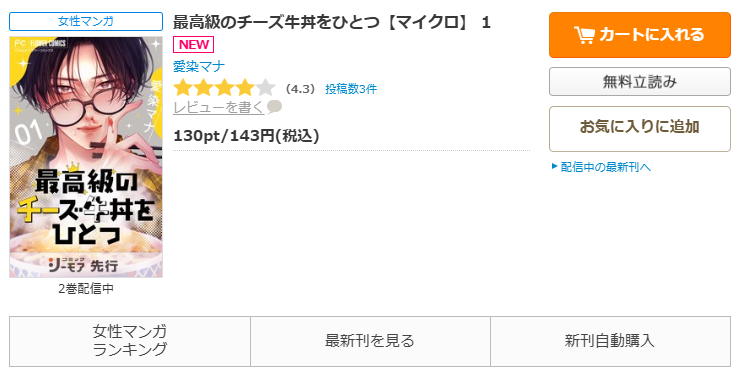 コミックシーモア-「最高級のチーズ牛丼をひとつ」無料