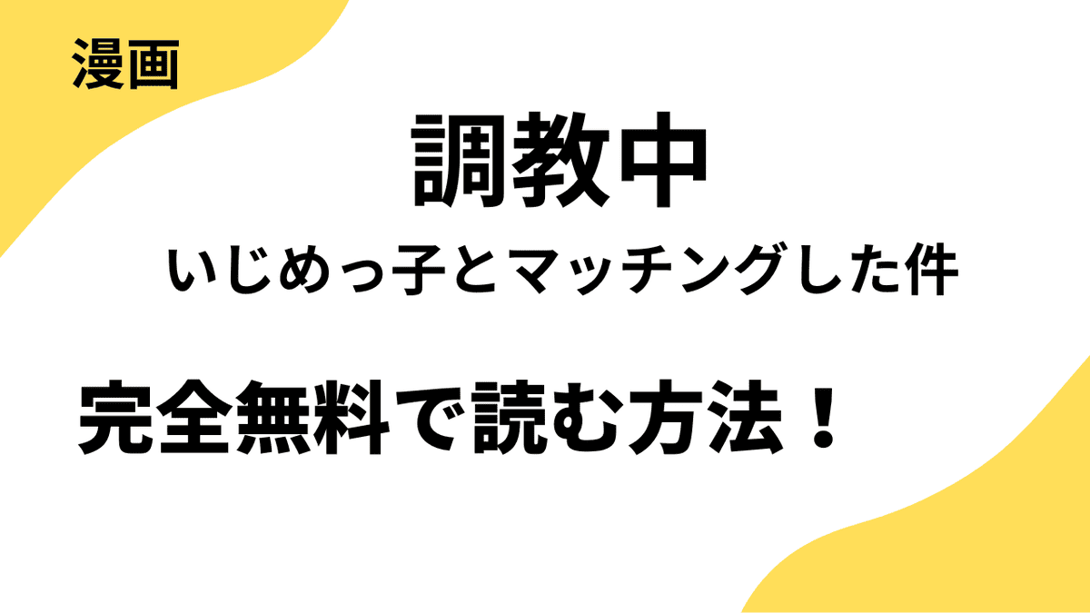 調教中∼いじめっ子とマッチングした件∼を無料で読む方法！TOPTOON大人気漫画！