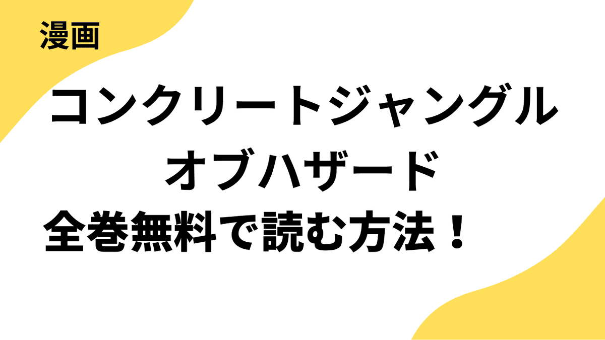 コンクリートジャングルオブハザードの漫画を全巻無料で読む方法を解説！【CLLENN】