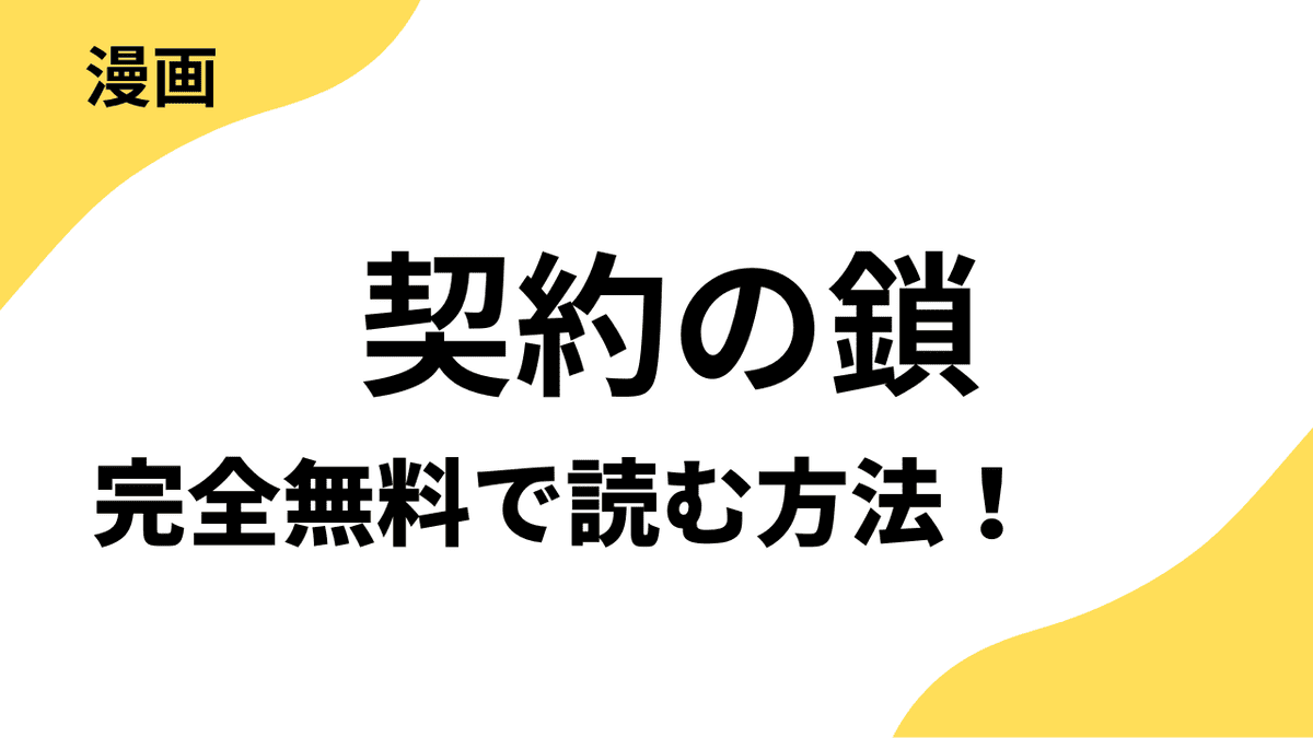 契約の鎖～地獄の1か月～を全巻無料で読む方法！