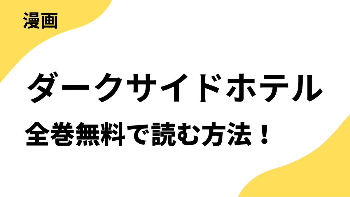 ダークサイドホテル ～セレブの醜聞、査定致します～を全巻無料で読む方法！【ビーグリー】