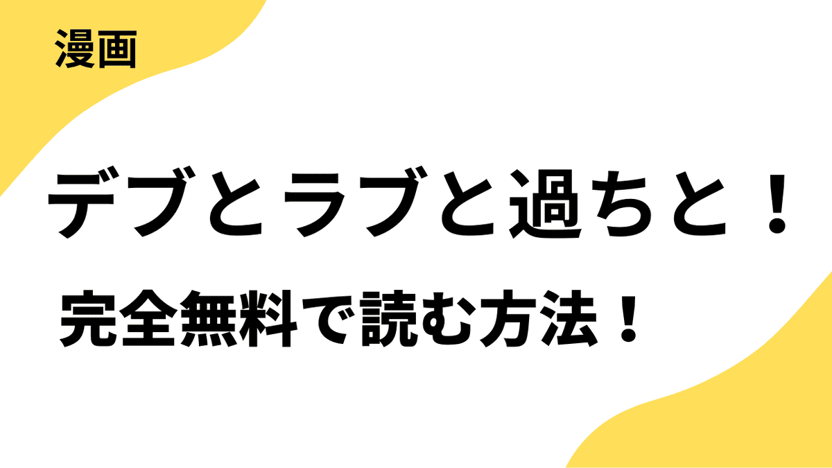 「デブとラブと過ちと！」の漫画を全巻無料で読む方法！漫画rawや漫画バンク・klmanga以外で安全に読むやり方を解説
