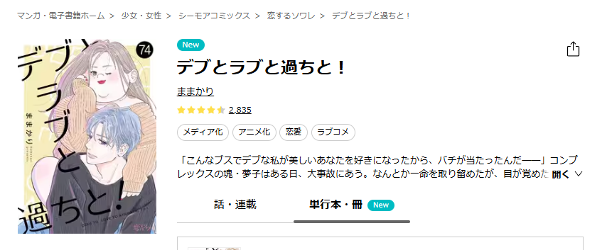 ebookjapan-デブとラブと過ちと!