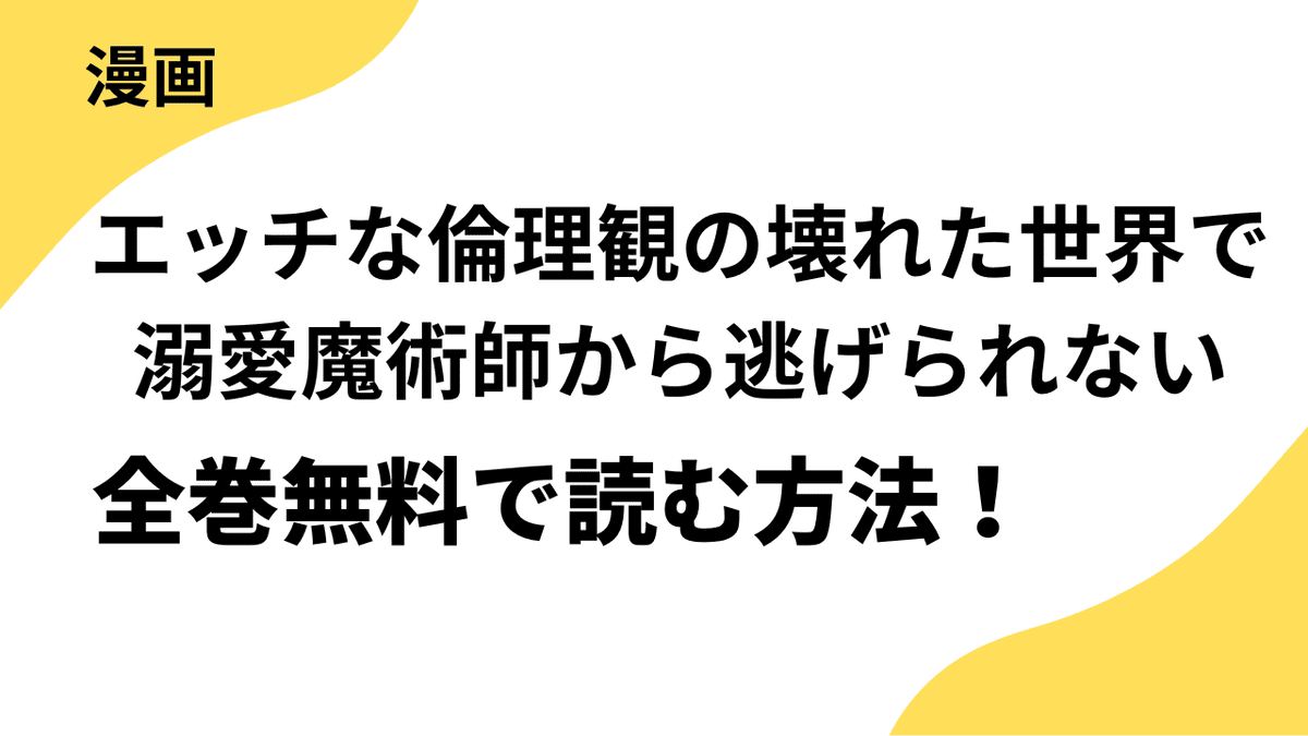 【ラブチーク】エッチな倫理観の壊れた世界で溺愛魔術師から逃げられない～転生悪役令嬢フィリエラの困惑～の漫画を全巻無料で読む方法を徹底調査！