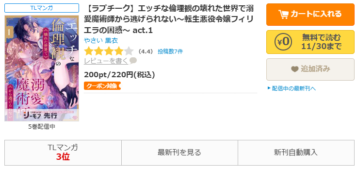コミックシーモア-「【ラブチーク】エッチな倫理観の壊れた世界で溺愛魔術師から逃げられない」無料