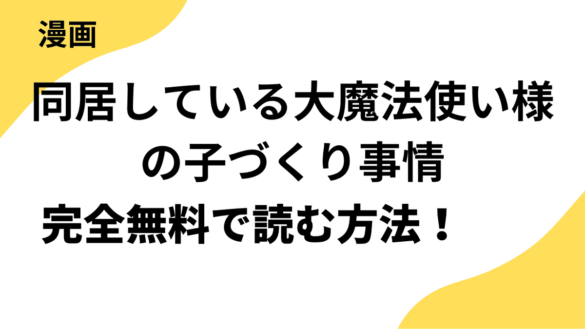 漫画「同居している大魔法使い様の子づくり事情 こっそり家を出るつもりが、絶倫えっちで蕩けるほど溺愛されてます」を全巻無料で読む方法をリサーチ
