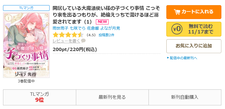 コミックシーモア-「同居している大魔法使い様の子づくり事情 こっそり家を出るつもりが、絶倫えっちで蕩けるほど溺愛されてます」無料