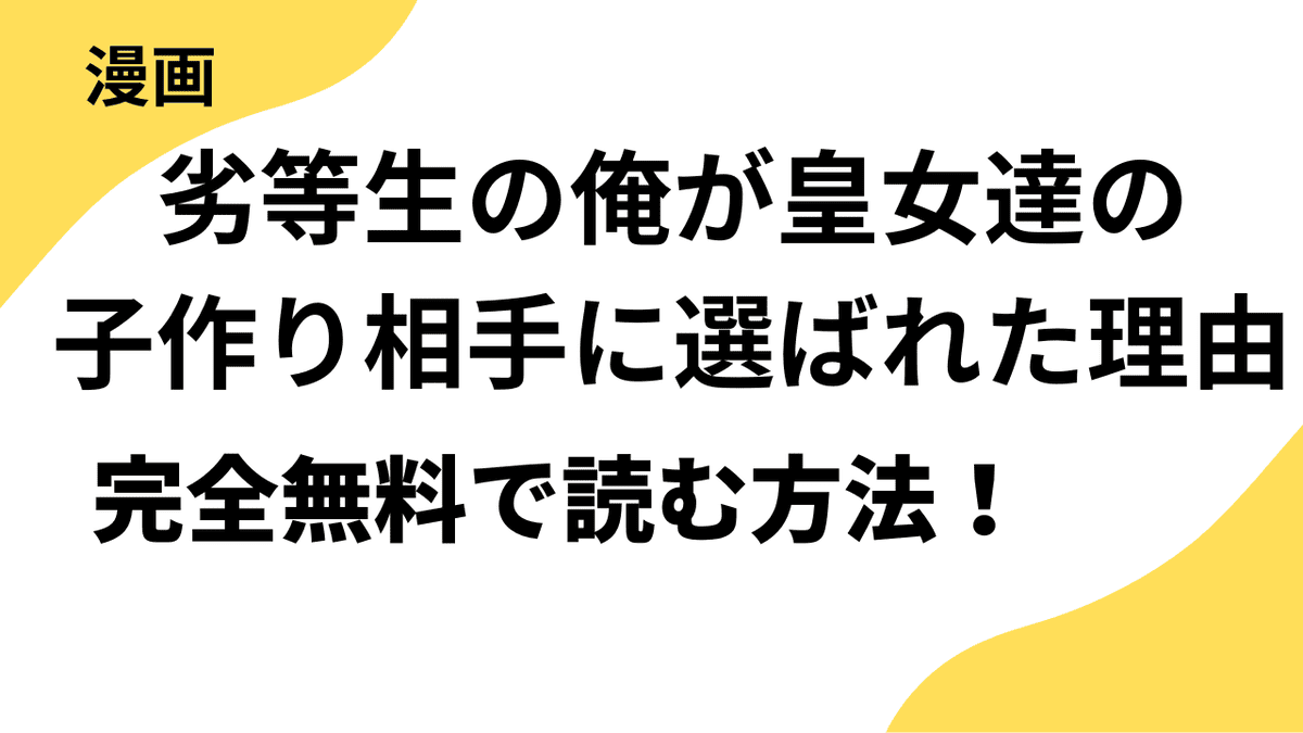 劣等生の俺が皇女達の子作り相手に選ばれた理由を全巻無料で読む方法！漫画rawや漫画バンク・klmanga以外で安全に読むやり方を解説
