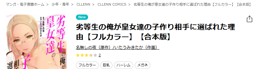 ebookjapan-劣等生の俺が皇女達の子作り相手に選ばれた理由
