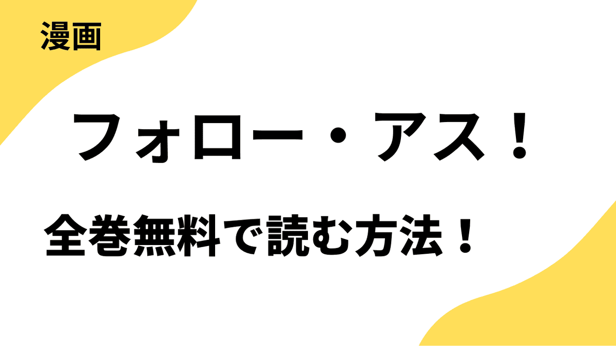 フォロー・アス！を無料で読む方法！toomics大人気漫画！
