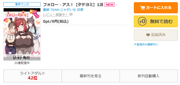 コミックシーモア-「フォロー・アス！」無料